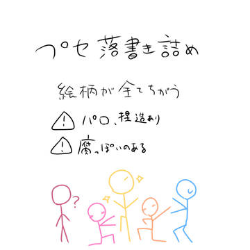 プセ落書き