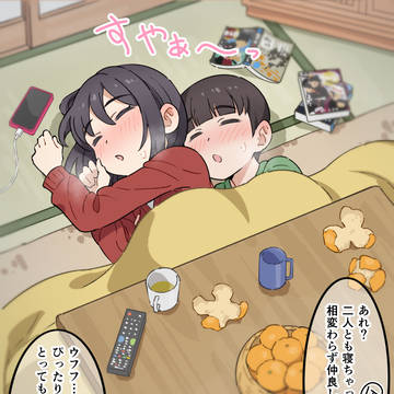 コタツで仲良し?姉弟