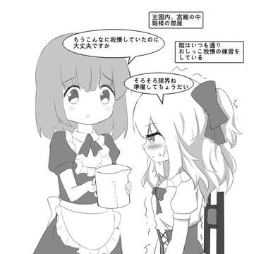 【おしっこ我慢】おしっこしたら国が滅びる?姫様の苦しい一日
