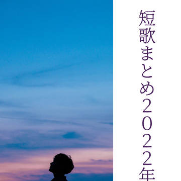 短歌まとめ２０２２年１２月