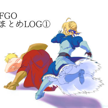 FGOまとめ① (2021年)
