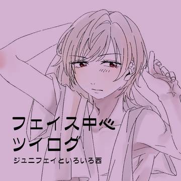 フェイス中心ツイログ