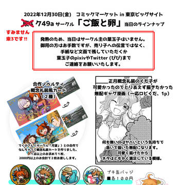 （※訂正あります）C101 当日のラインナップ　※葉玉子は不在で
