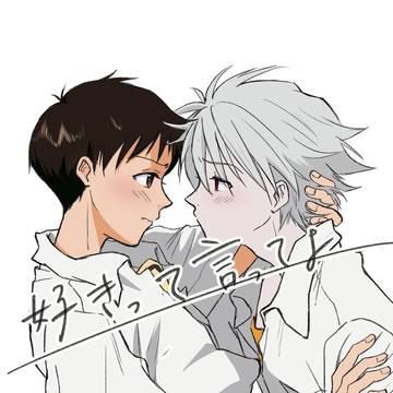 【カヲシン再録】好きって言ってよ