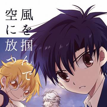 【web再録】風を掴んで空に放つ