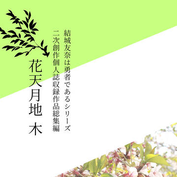 【C100新刊】個人誌収録作品総集編　花天月地＜木＞