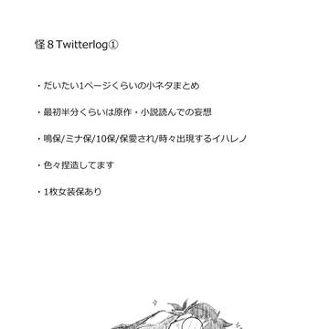 怪8Twitterlog①