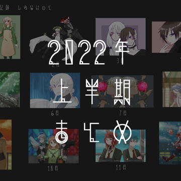 2022年上半期まとめ！