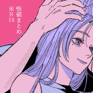 悟硝