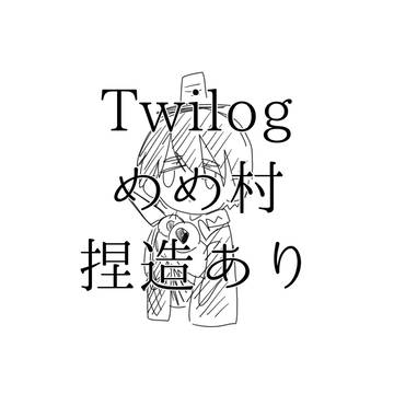 めめ村Twilog