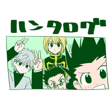 ゴンとキルアばっかりハンタログ