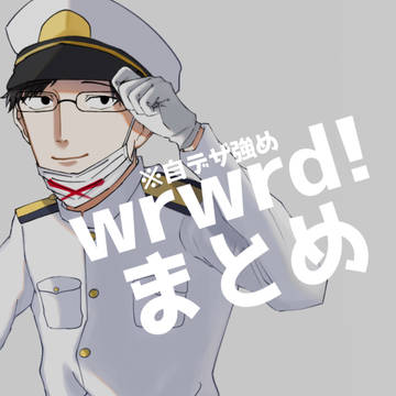 wrwrd!FAまとめ