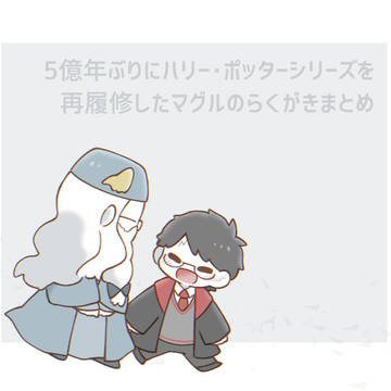 5億年ぶりにハリポタ再履修したマグルのらくがきまとめ