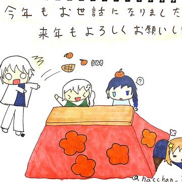 今年もお世話になりました。