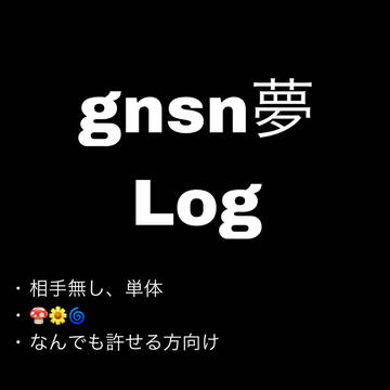 gnsn夢 Log