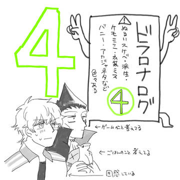 ドラロナログ④