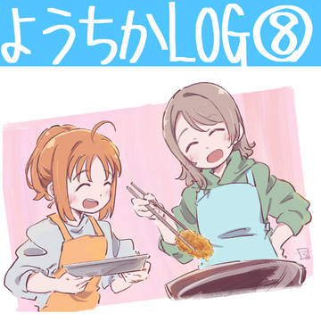 ようちかログ_08