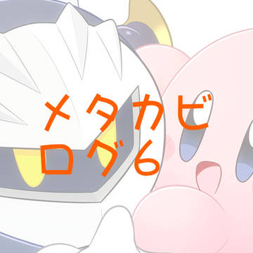 メタカビログ６