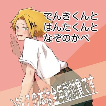 1/8 出番31 新刊「でんきくんとはんたくんとなぞのかべ」