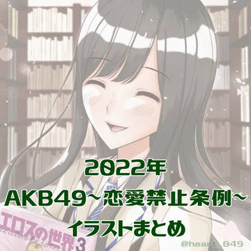 2022年AKB49イラストまとめ