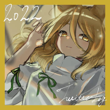 2022 Twitterログ