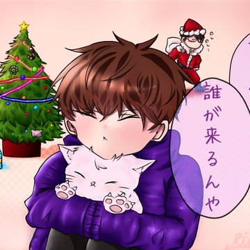 クリスマスに投稿したかった