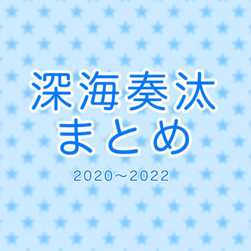深海奏汰まとめ(2020〜2022)