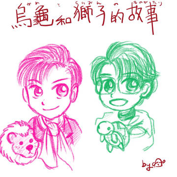 烏龜和獅子