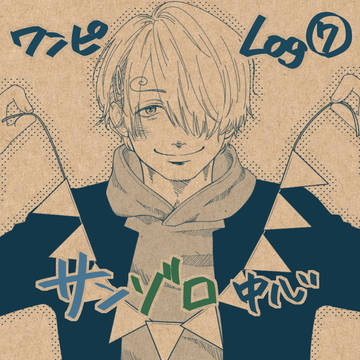 ついろぐ7