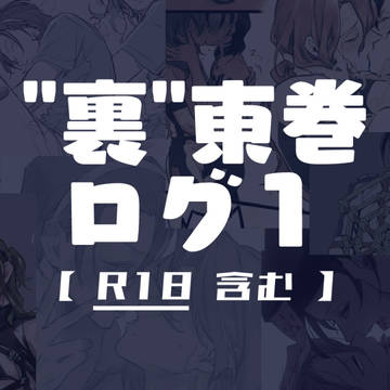 “裏”東巻ログ1