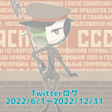 Twitterログ7