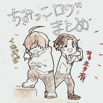 ちみっこくわぶぜログ
