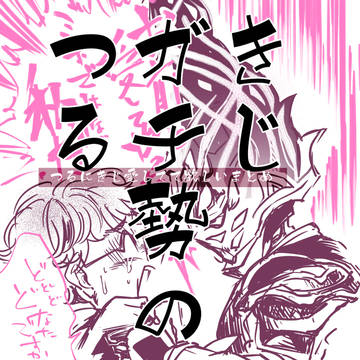鶴に雉愛してて欲しいまとめ