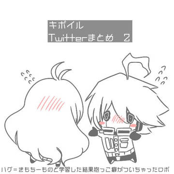 キボイルTwitterまとめ2