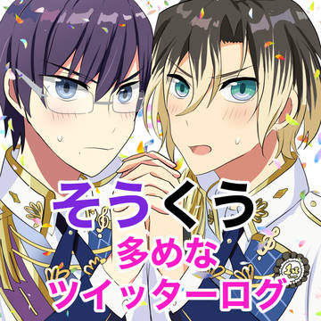 そうくう多めなツイッターログ