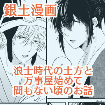 銀土漫画『浪士時代の土方と万事屋始めて間もない頃のお話』