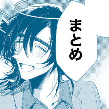 まとめ