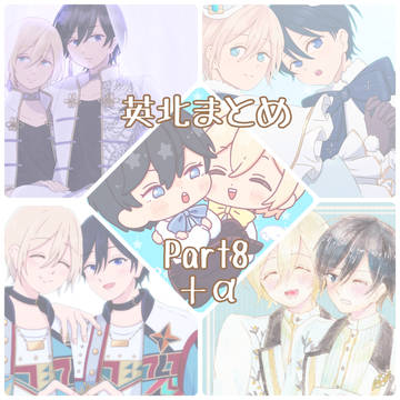 英北まとめ　Part8