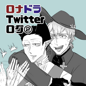 ロナドラTwitterログ②