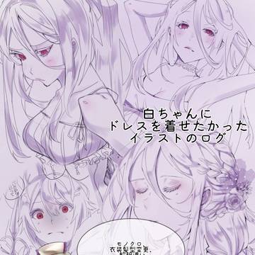 白ちゃんにドレスを着せたかったイラストのログ