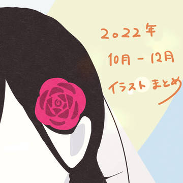 2022年10月～12月まとめ
