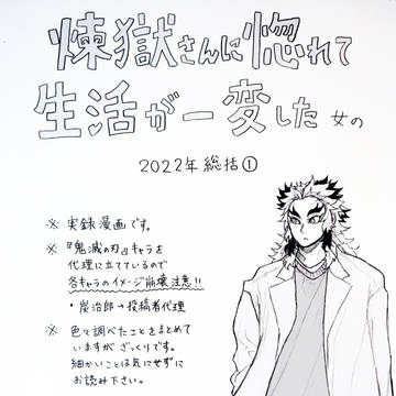 【鬼滅の刃】煉獄さんに惚れて(中略)2022年総括①【実録漫画】