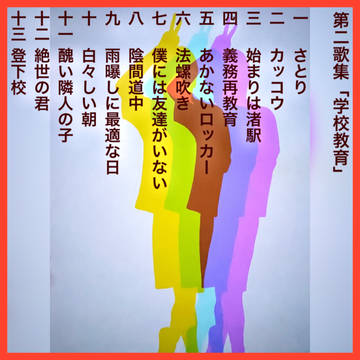 シ集其ノ弐「第二歌集『学校教育』」