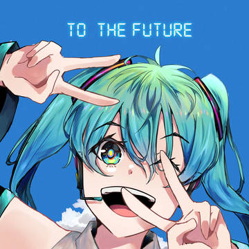 未来え