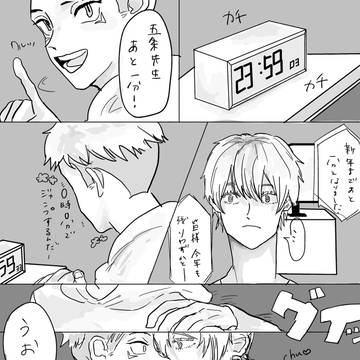 年越し五悠