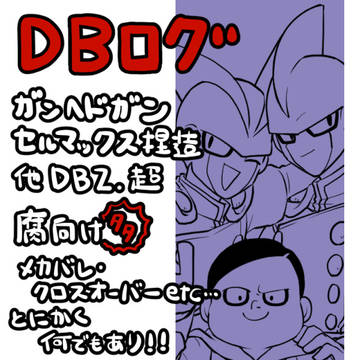 【表紙一読】DBログ【お願いします】