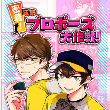 【WEB再録/御沢】密着!年末プロポーズ大作戦!