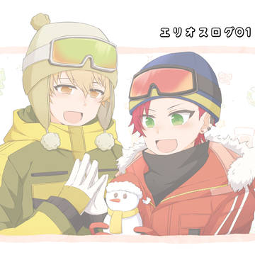 エリオスログ01