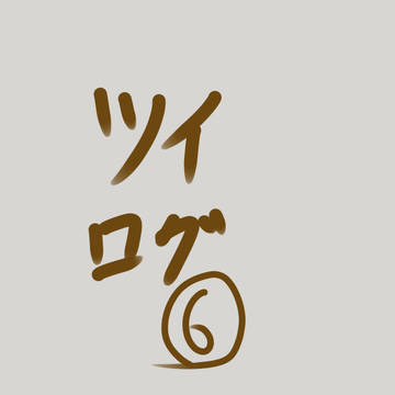 ツイログ　6