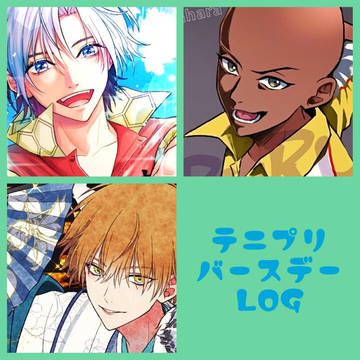 テニプリバースデーLOG(10~12月)